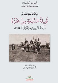 قبيلة السبعة من عنزة