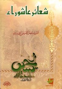 شعائر عاشوراء