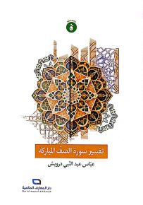 تفسير سورة الصف