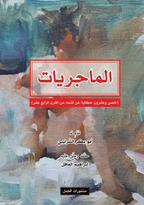 الماجريات : خمس وعشرون حكاية عن النساء من القرن الرابع عشر