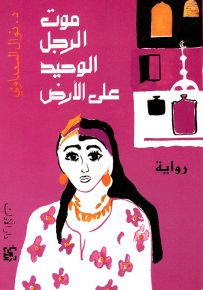 موت الرجل الوحيد على الأرض