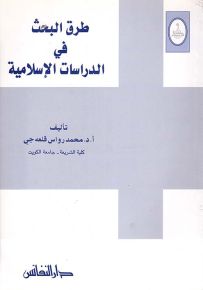 طرق البحث في الدراسات الإسلامية