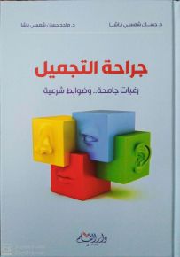 جراحة التجميل : رغبات جامحة وضوابط شرعية