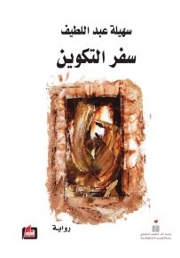 سفر التكوين