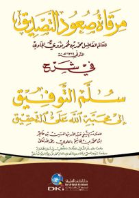 مرقاة صعود التصديق في شرح سلم التوفيق إلى محبة الله على التحقيق لعبدالله باعلوي - أصفر