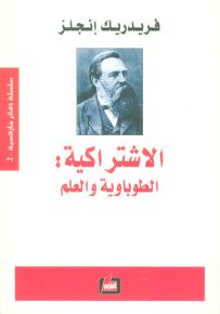 الاشتراكية: الطوباوية والعلم