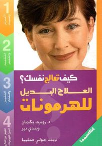 العلاج البديل للهرمونات