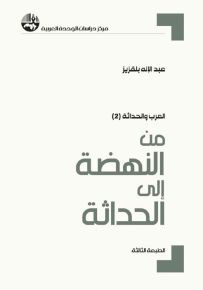 من النهضة إلى الحداثة - سلسلة العرب والحداثة