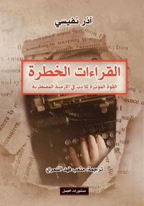 القراءات الخطرة : القوة المؤثرة للأدب في الأزمنة المضطربة