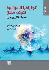 الجغرافيا السياسية لكوكب مختل