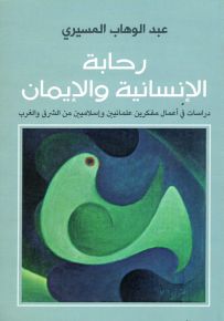 رحابة الإنسانية والإيمان : دراسات فى أعمال مفكرين علمانين وإسلامين من الشرق والغرب