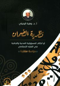 نظرية الضمان أو أحكام المسؤولية المدنية والجنائية في الفقه الإسلامي - دراسة مقارنة
