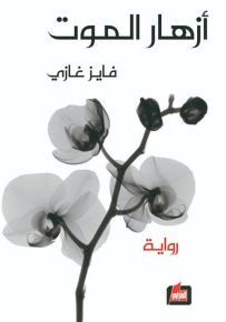 أزهار الموت