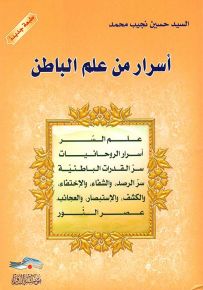 أسرار من علم الباطن