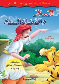 المسافر والقضاة الستة - سلسلة حكايات من العالم