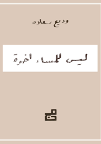 ليس للمساء أخوة