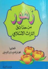 زهور من حدائق التراث الإسلامي