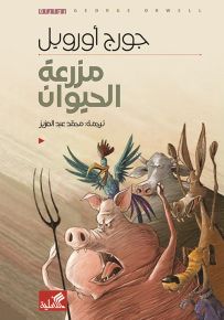 مزرعة الحيوان