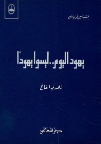 يهود اليوم ليسوا يهوداً