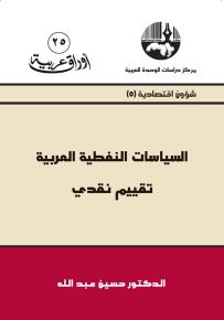 السياسات النفطية العربية : تقييم نقدي - سلسلة أوراق عربية 25