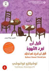 قبل أن تبرد القهوة - الجزء السادس : قبل أن أدرك كم أحبك