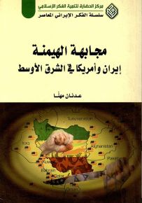 مجابهة الهيمنة : إيران وأمريكا في الشرق الأوسط - سلسلة الفكر الإيراني المعاصر