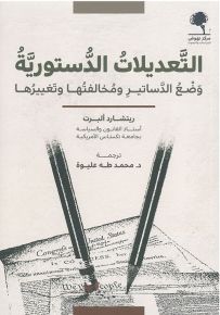 التعديلات الدستورية : وضع الدساتير ومخالفتها وتغييرها