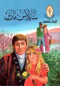 سايلاس مارتن - سلسلة المغامرات المثيرة