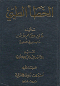 الخطأ الطبي