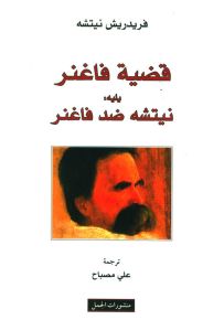 قضية فاغنر يليه نيتشه ضد فاغنر