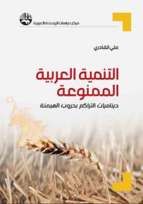 التنمية العربية الممنوعة : ديناميات التراكم بحروب الهيمنة