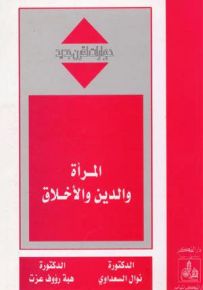 المرأة والدين والأخلاق - سلسلة حوارات لقرن جديد