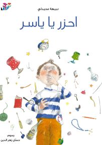 احزر يا ياسر - سلسلة الزيز الملون