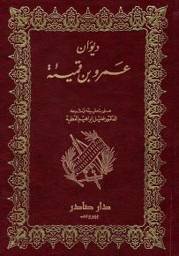 ديوان عمرو بن قميئة