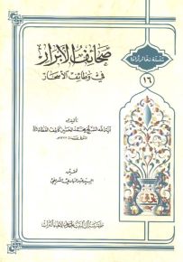 صحائف الأبرار في وظائف الأسحار - سلسلة ذخائر تراثنا