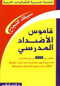 قاموس الأضداد المدرسي - السلسلة المدرسية لتعلم قواعد العربية