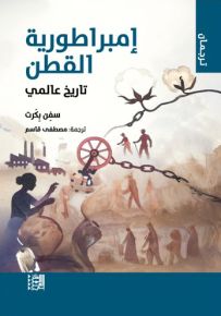 إمبراطورية القطن : تاريخ عالمي