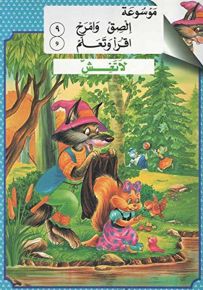 لا تغش - المجموعة الثالثة (حكايات الذئب المشاكس)