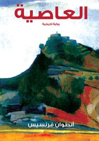 العاصية - رواية تاريخية