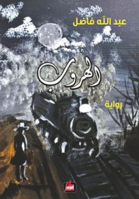 الهروب
