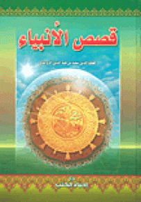 قصص الأنبياء