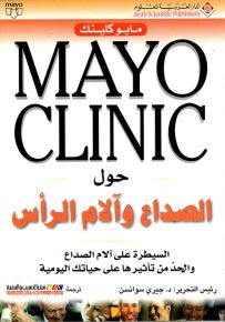 حول الصداع وآلام الرأس - مايو كلينك