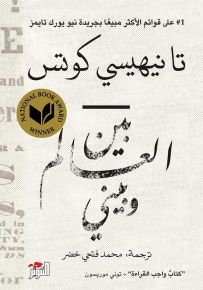 بين العالم وبيني