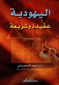 اليهودية : عقيدة وشريعة