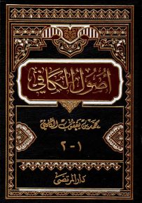 أصول وفروع الكافي