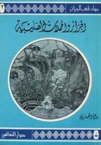 الجزائر والحملات الصليبية - سلسلة جهاد شعب الجزائر