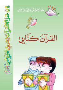 القرآن كتابي : الجزء الثالث - سلسلة تفسير للناشئة