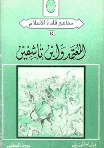 المعتمد وابن تاشفين