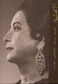 أم كلثوم : السيرة الذاتية والأغاني