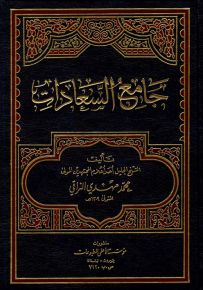 جامع السعادات